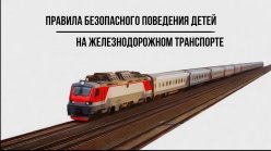 «Правила поведения и безопасность  на объектах железнодорожного транспорта»