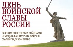 2 февраля — день воинской славы России