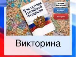 Интеллектуальная игра для старшеклассников,  посвящённая 30-летию Конституции Российской Федерации 