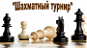 Юнармейский турнир по шахматам