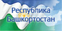 Официальный информационный портал органов государственной власти Республики Башкортостан